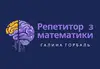 Логотип компанії Репетитор з математики