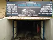 Фото компанії СТО "РаданАвтоЗахід"