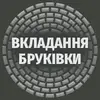 Логотип компанії Вкладання бруківки, каменю, тротуарної плитки