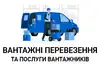 Логотип компанії Вантажні перевезення