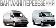 Фото компанії Вантажні перевезення по місту та області