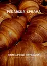 Фото компанії Пекарська справа