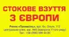 Логотип компанії Стокове взуття з Європи