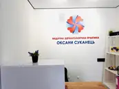 Фото компанії Медична практика Оксани Суканець