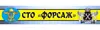 Логотип компанії СТО "Форсаж"