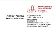 Фото компанії Візова компанія "WAV Servise"