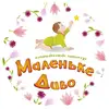 Фото компанії Сімейний центр "Маленьке диво"