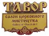 Логотип компанії Салон церковного мистецтва "Тавор"