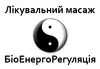 Логотип компанії Лікувальний масаж. БіоЕнергоРегуляція