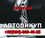 Фото компанії Терміновий автовикуп