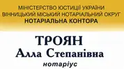 Фото компанії Приватний нотаріус "Троян Алла Степанівна"