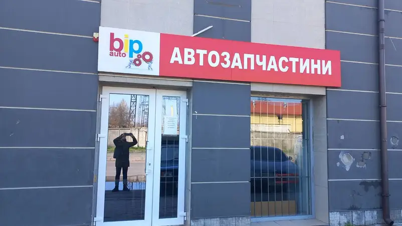 Фото компанії Автозапчастини "Bip auto"