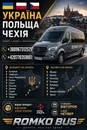 Фото компанії Romko_Bus