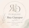 Логотип компанії Психолог "Яна"