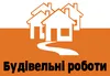 Логотип компанії Будівельні роботи