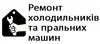 Логотип компанії Ремонт холодильників та пральних машин