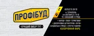 Фото компанії Профібуд