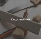 Фото компанії ЛЮКС РЕМОНТ