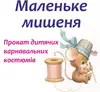 Логотип компанії Студія прокату дитячих карнавальних костюмів "Маленьке миш +