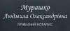 Логотип компанії Приватний нотаріус "Мурашко Людмила Олександрівна"