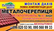 Фото компанії ТеплодахЦентр