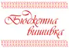 Логотип компанії Бюджетна вишивка