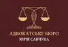 Логотип компанії Адвокат "Савчук Юрій Миколайович"