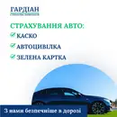 Фото компанії Страхова компанія "Гардіан"