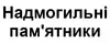 Логотип компанії Надмогильні пам'ятники