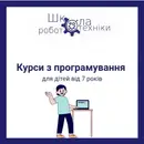 Фото компанії Онлайн Школа Робототехніки та Програмування
