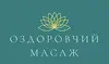 Логотип компанії Оздоровчий масаж