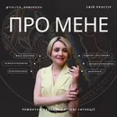 Фото компанії Психолог "Юлія Шнурова"