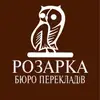 Логотип компанії Бюро перекладів "Розарка"