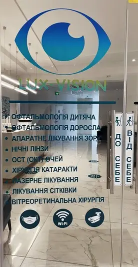 Фото компанії Центр офтальмології "LUX-VISION"