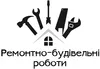 Логотип компанії Ремонтно-будівельні роботи