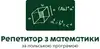 Логотип компанії Репетитор з математики за польською програмою