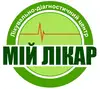 Логотип компанії Лікувально-діагностичний центр "МІЙ ЛІКАР"