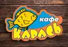 Логотип компанії Кафе "Карась"