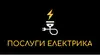 Логотип компанії Послуги електрика