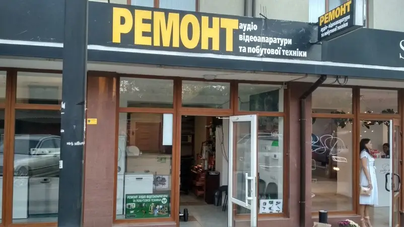 Фото компанії Ремонт аудіо-відео апаратури та побутової техніки
