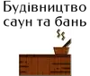 Логотип компанії Будівництво саун та бань