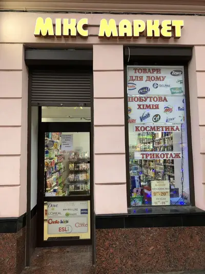 Фото компанії Магазин "Мікс Маркет"