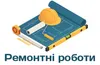 Логотип компанії Ремонтні роботи