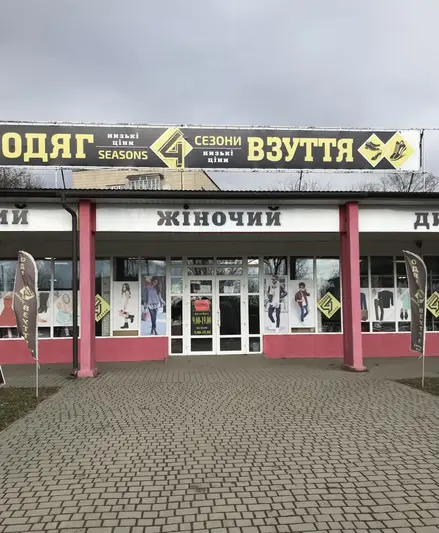 Фото компанії Магазин "4 сезони"