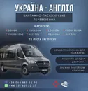 Фото компанії Перевезення Україна Англія
