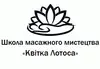 Логотип компанії Школа масажного мистецтва "Квітка Лотоса"