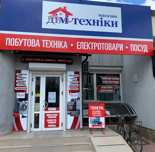 Фото компанії Дім техніки