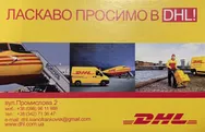 Фото компанії DHL Express