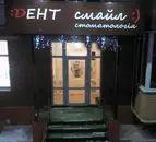 Фото компанії Стоматологія "Дент Смайл"