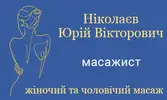 Фото компанії Масажист "Ніколаєв Юрій Вікторович"